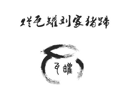 烂瓦罐刘家猪蹄加盟