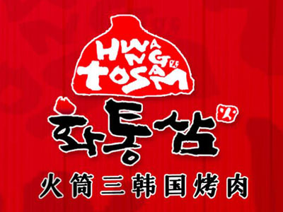 火筒三烤肉加盟