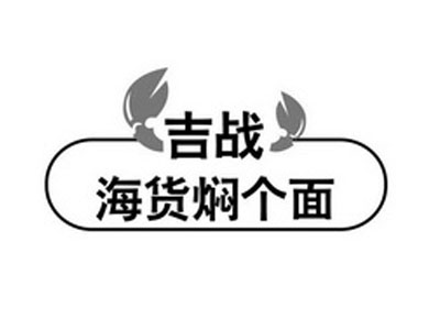 吉战海货焖个面加盟