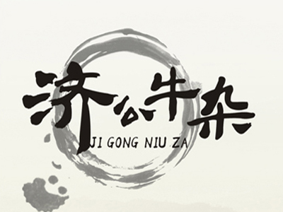 济公牛杂加盟