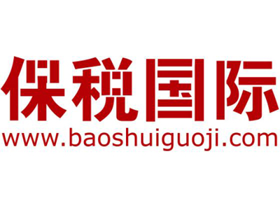保税国际加盟