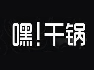 嘿！干锅加盟