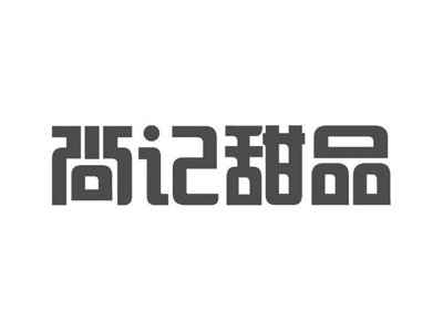尚记甜品加盟