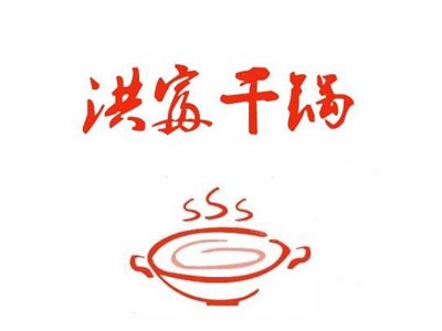 洪富干锅加盟
