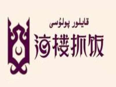 海楼抓饭加盟