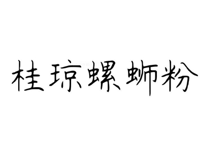 桂琼螺蛳粉加盟