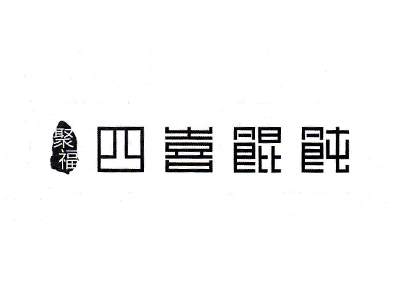 聚福四喜馄饨诚邀加盟