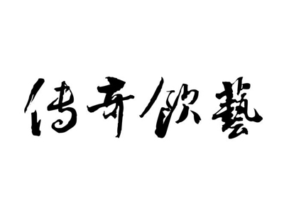 传奇饮艺加盟
