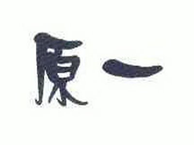 原一加盟