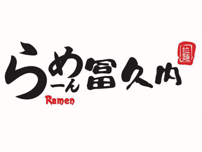 富久内加盟