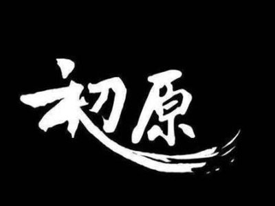 初源加盟