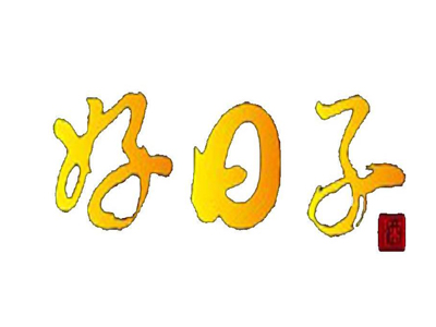 好日子酒加盟