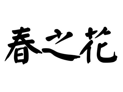 春之花零食店加盟费