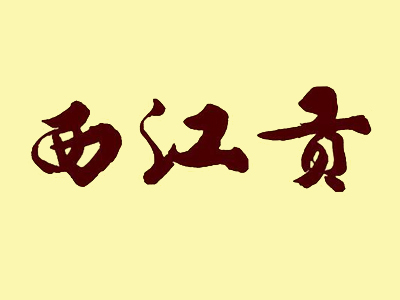 西江贡加盟