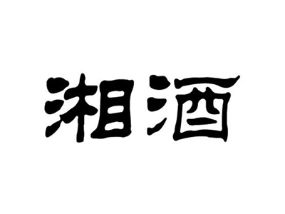 湘酒加盟