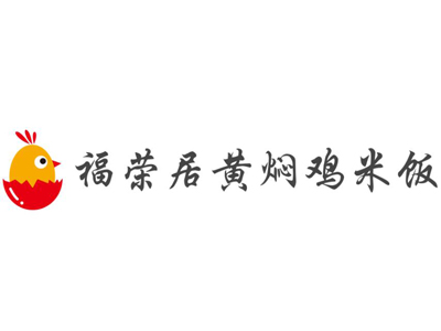 福荣居黄焖鸡米饭加盟