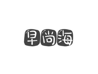 早尚海海派生煎加盟