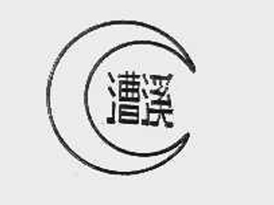 漕溪加盟