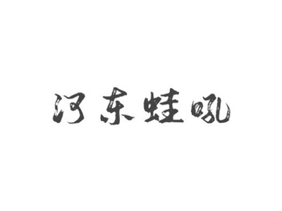 河东蛙吼加盟
