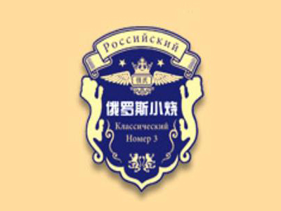 俄罗斯小烧酒加盟