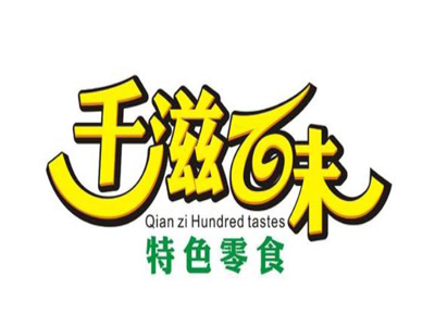 千滋百味零食店加盟