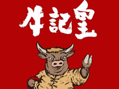 牛记皇鲜牛记火锅加盟