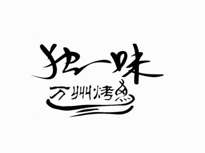 独一味万洲烤鱼加盟