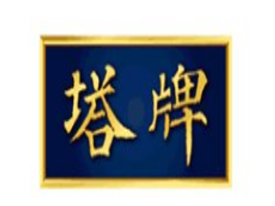 塔牌绍兴酒加盟