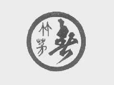 竹茅春酒加盟