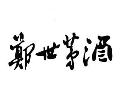 郑世茅酒加盟