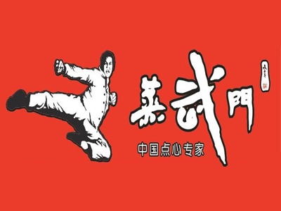 蒸武门点心加盟
