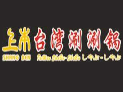 上本台湾涮涮火锅加盟