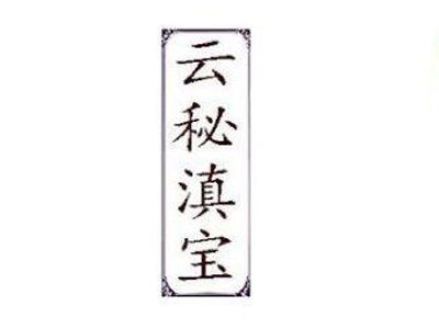 云秘滇宝酒加盟