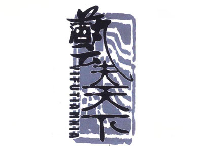 艺夫天下加盟