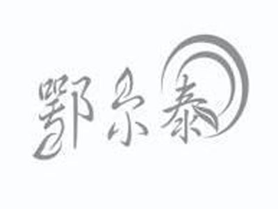 鄂尔泰贡茶加盟