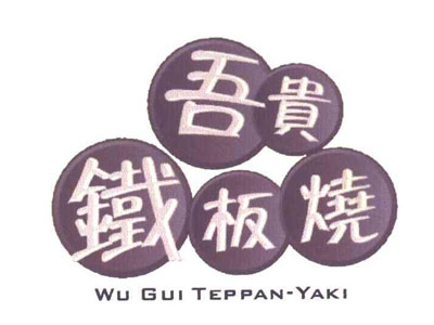 吾贵铁板烧加盟