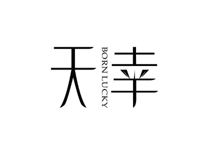 天幸加盟