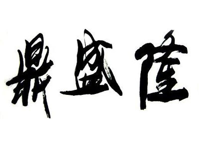 鼎盛隆加盟