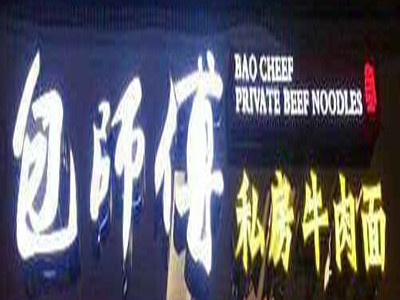 包师傅私房牛肉面加盟