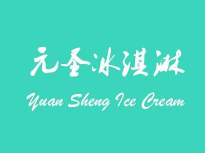 元圣冰淇淋加盟