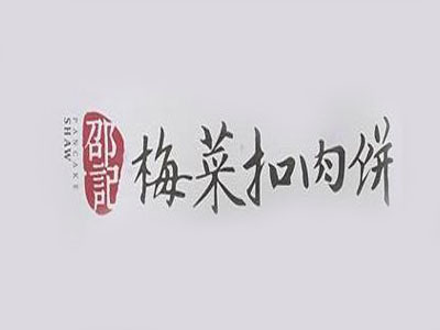 邵记梅菜扣肉饼加盟