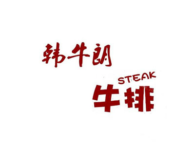 韩牛朗牛排杯加盟