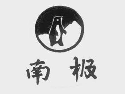 南极冷饮加盟