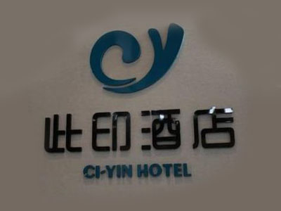 此印酒店加盟