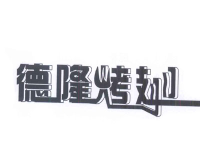 德隆烤翅加盟