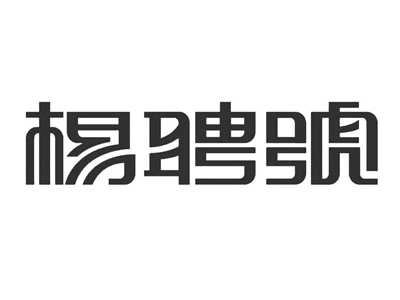 杨聘号加盟