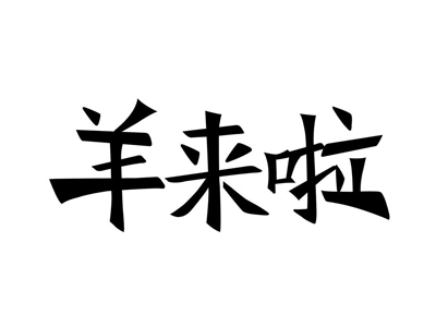羊来啦加盟