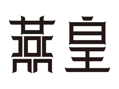 燕皇加盟