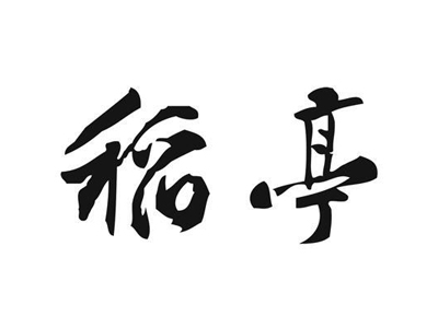 稻亭日本料理