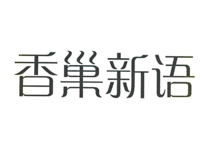 香巢新语甜品加盟费